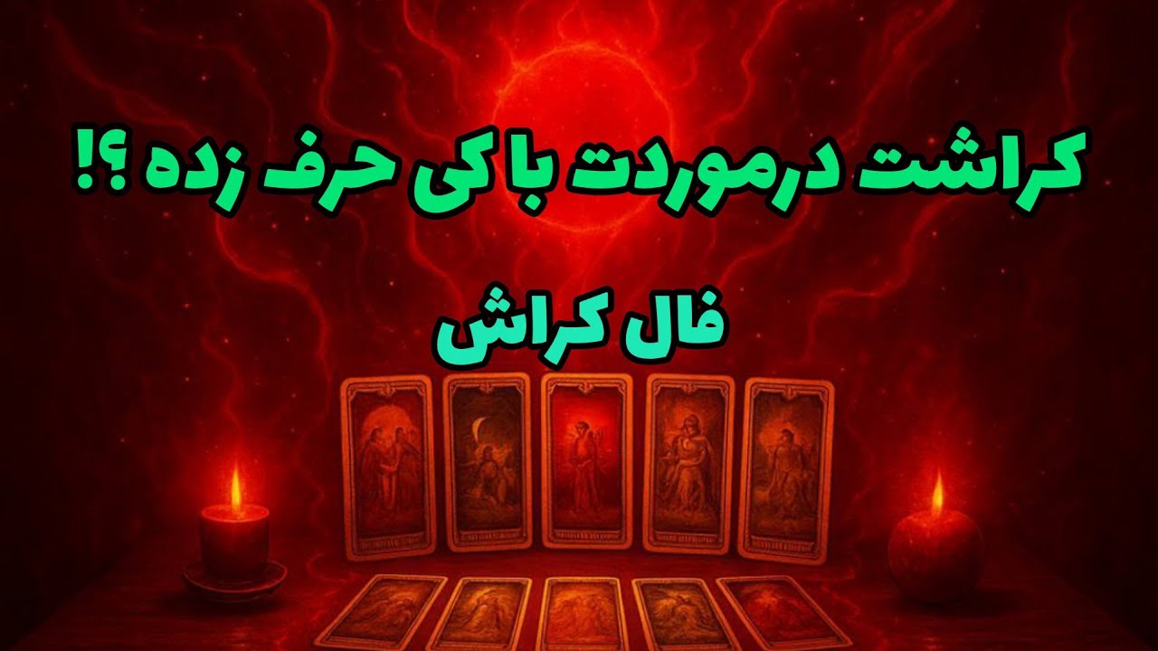 فال کراش - کراشت درموردت با کی حرف زده؟❤️🔑❤️