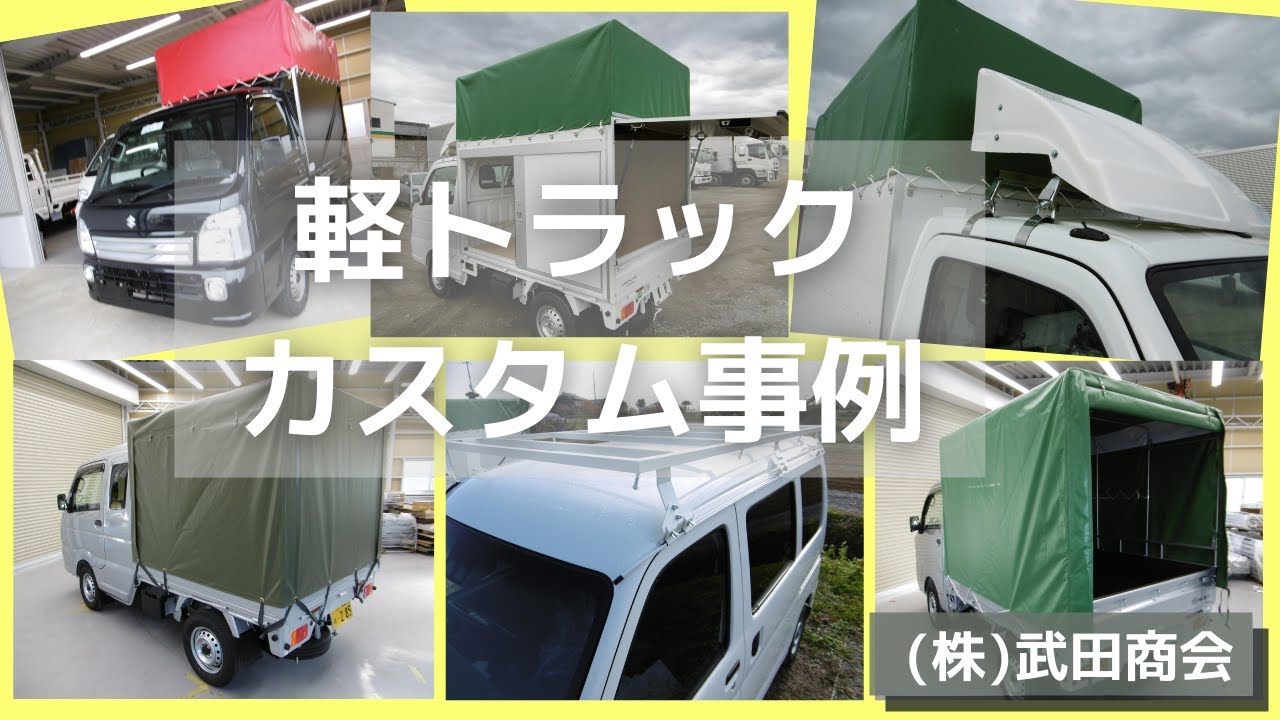 【軽トラック架装】軽トラ架装実績集　スズキ・ダイハツ・日産・三菱・スバル・トヨタ・ホンダ全車種に対応