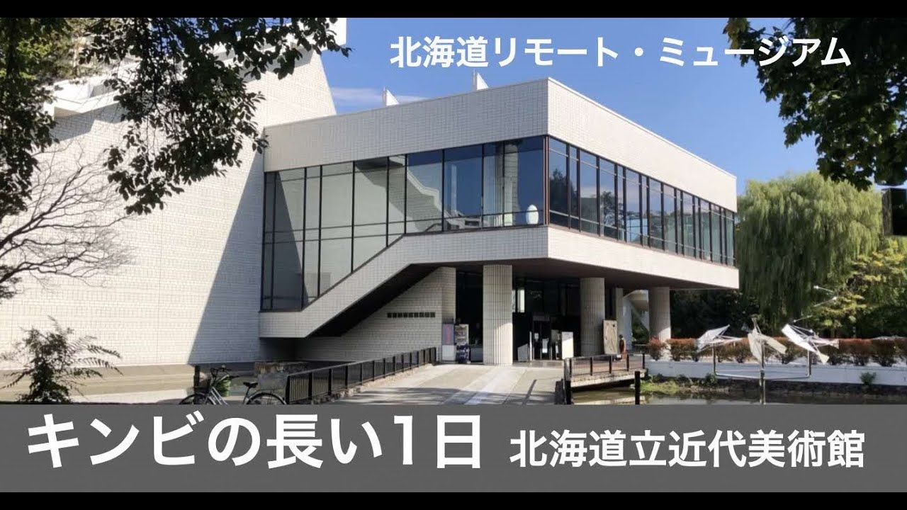 北海道リモート・ミュージアム「キンビの長い1日　北海道立近代美術館」