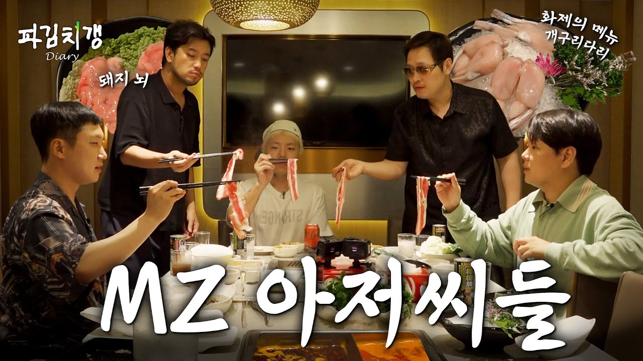&ldquo;이게 요즘 유행이라며?&rdquo; 긴급 하이디라오 회식..을 가장한 인사 평가 [파김치갱 다이어리] EP.02