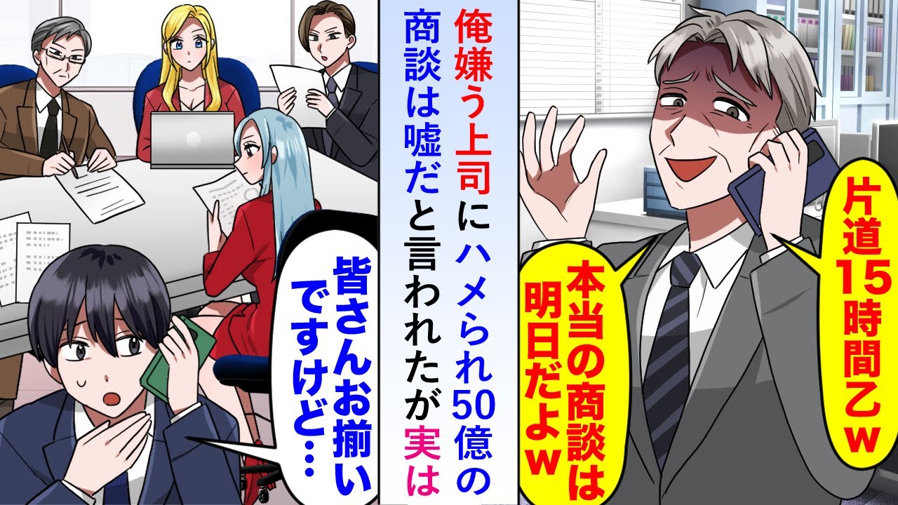 【漫画】俺を嫌う上司にハメられ50億の商談は嘘だと言われたが実は既に重役たちが揃っていて慌てて上司が駆けつけるも…【恋愛マンガ動画】
