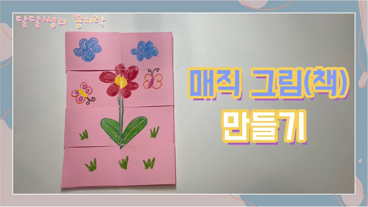 [달달쌤의 꼼지락🎨]매직 그림책 만들기/유아 미술/집콕놀이/유아과학