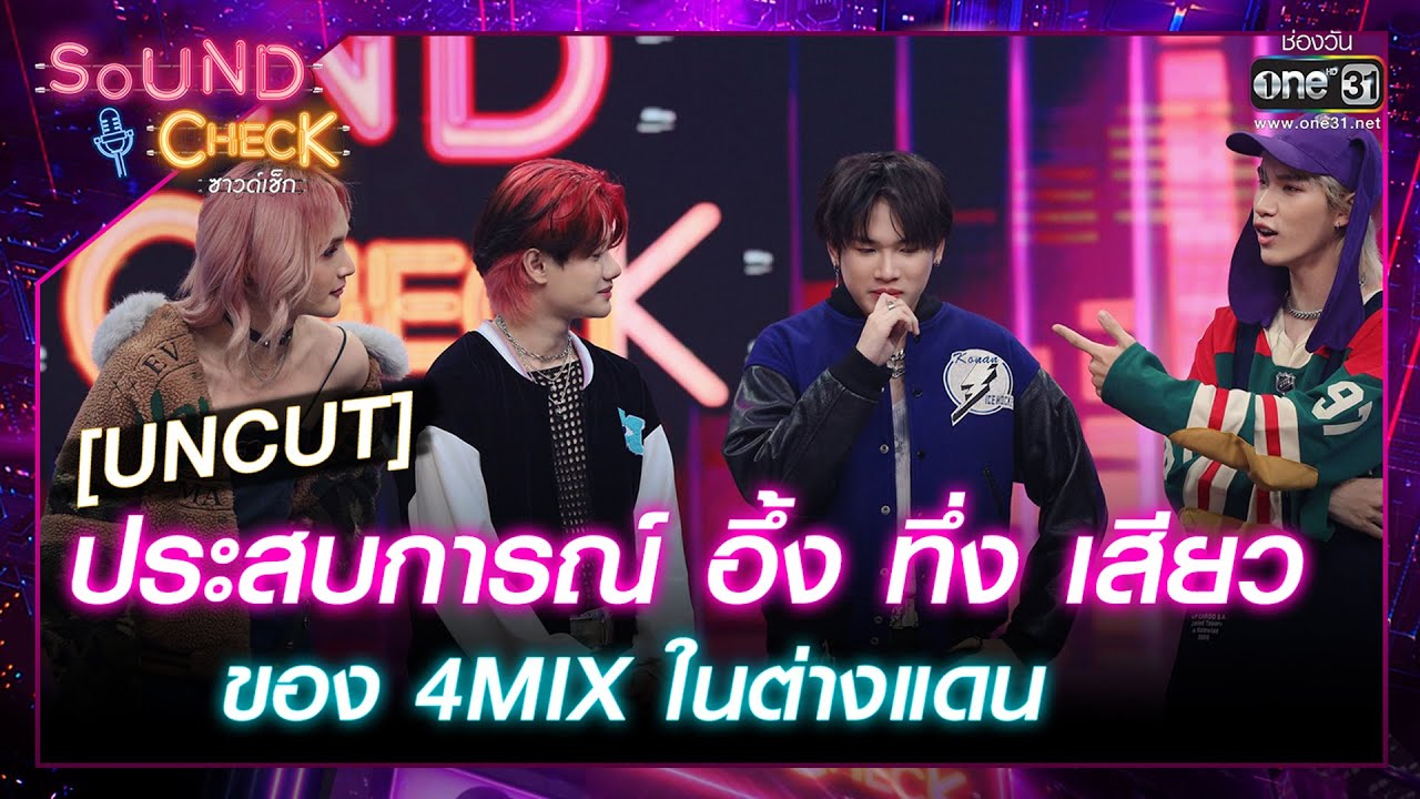 [UNCUT] ประสบการณ์ อึ้ง ทึ่ง เสียว ของ 4MIX ในต่างแดน | Highlight Sound Check Ep.57 | 13 มิ.ย.66