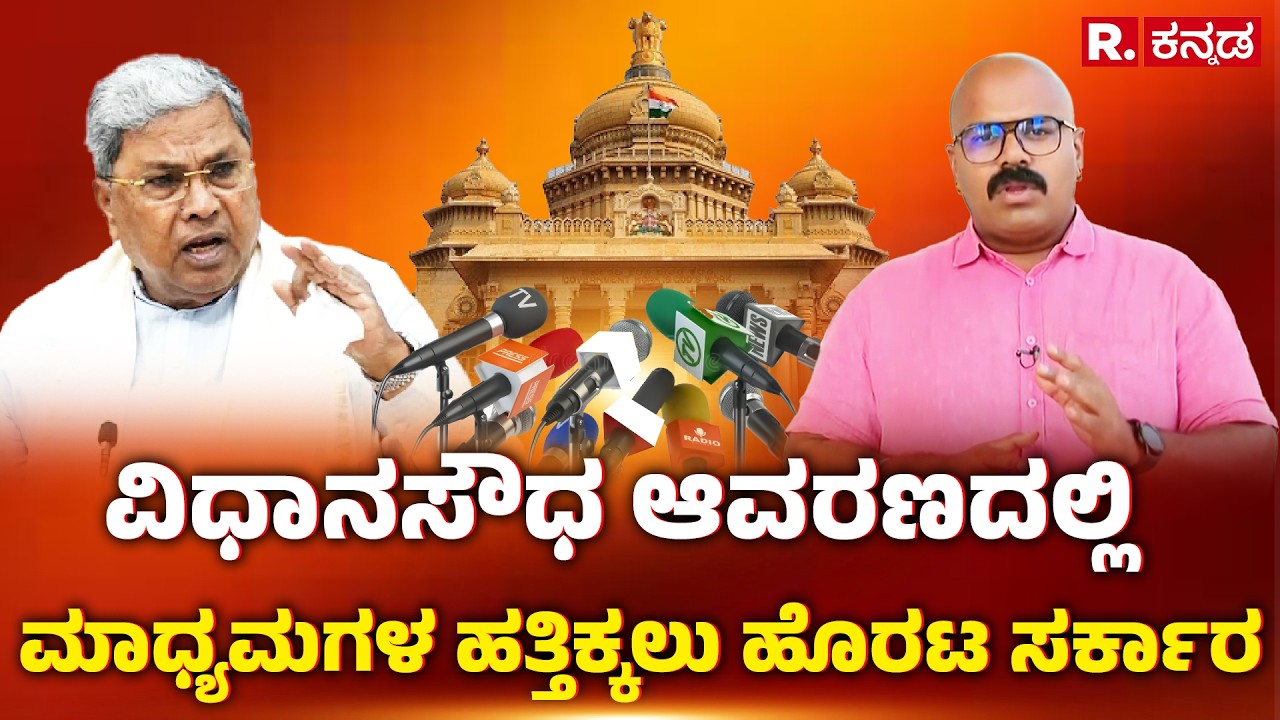 Vidhana Soudha: ವಿಧಾನಸೌಧ ಆವರಣದಲ್ಲಿ ಮಾಧ್ಯಮಗಳ ಹತ್ತಿಕ್ಕಲು ಹೊರಟ ಸರ್ಕಾರ | Karnataka Govt. Action on Media