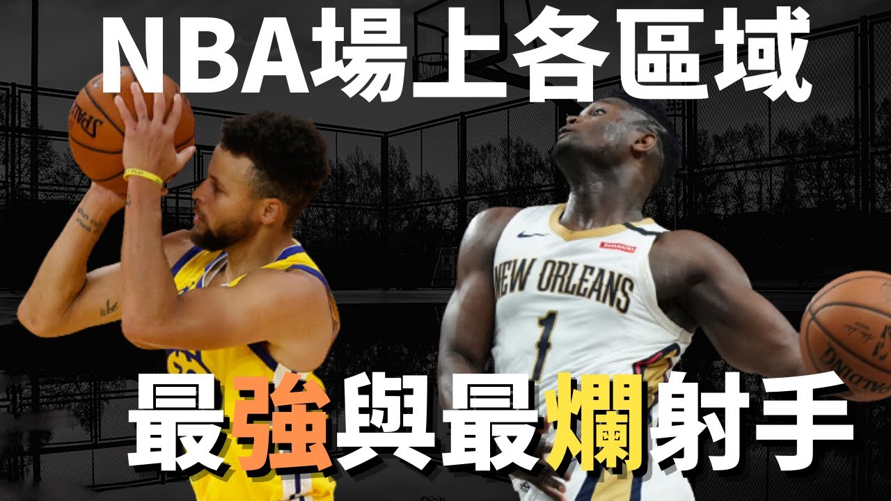 NBA各位置最棒與最差的射手