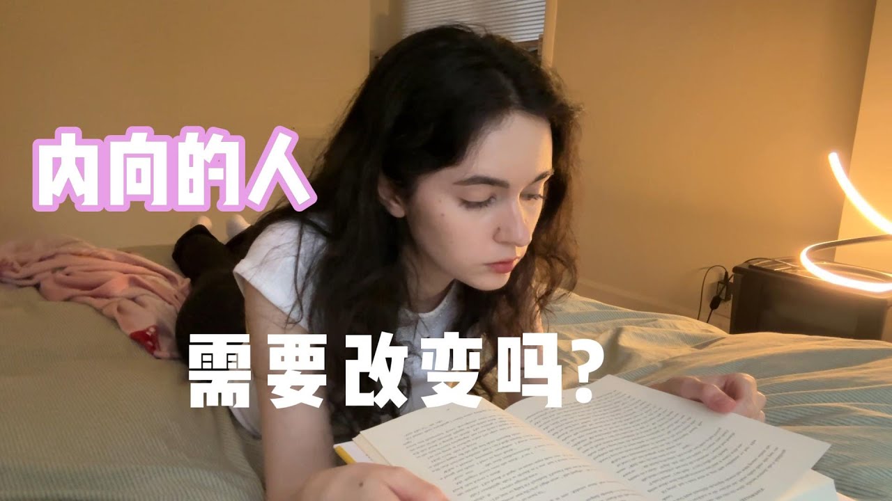 全英｜不是所有的美国女孩子都很外向的 Do introverts need to change?