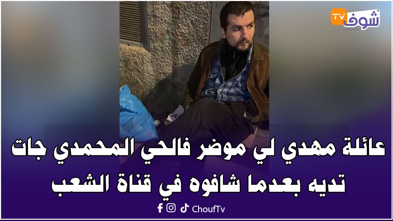 بعد لايف شوف تيفي..عائلة الشاب مهدي لي موضر فالحي المحمدي جات تديه بعدما شافوه في قناة الشعب