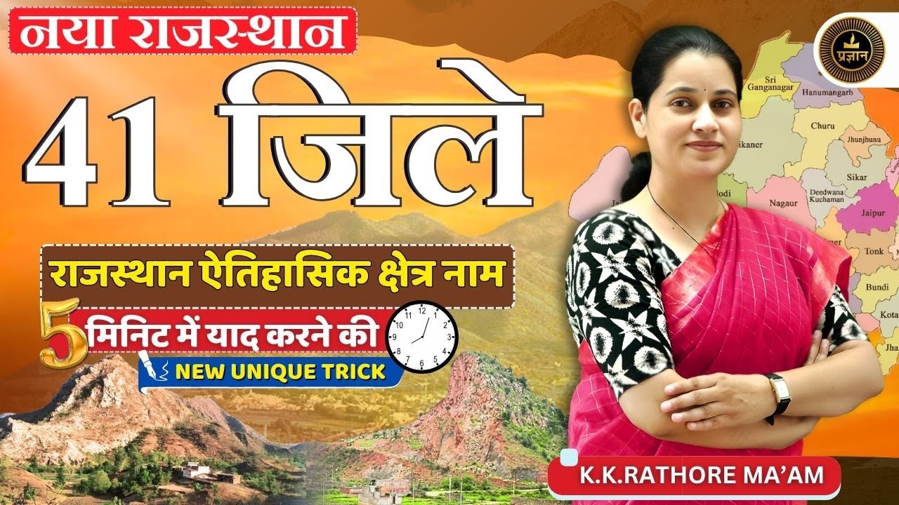Rajasthan GK 2025 | राजस्थान ऐतिहासिक क्षेत्र नाम