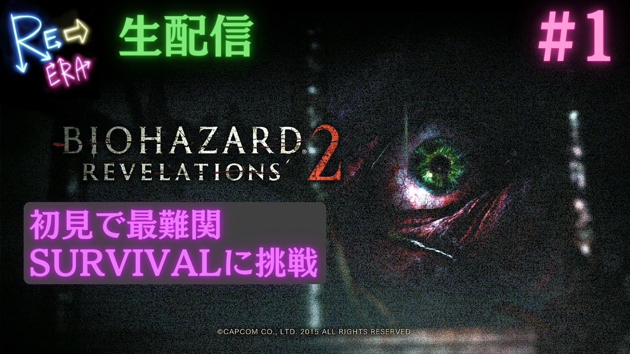 #1【初見最難関SURVIVALに挑戦】バイオハザード-リベレーションズ2-