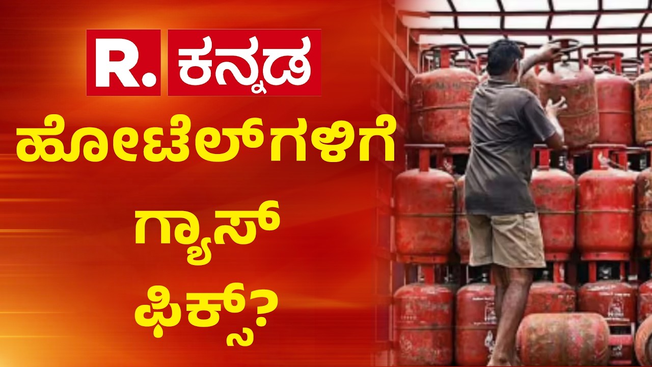 Commercial Gas Cylinder Shortage Issue : ಹೋಟೆಲ್​​ಗಳಿಗೆ ಗ್ಯಾಸ್ ಫಿಕ್ಸ್? | KH Muniyappa