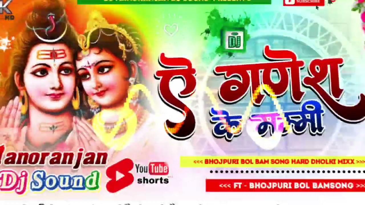 A Ganesh ke mummy Dj remix song 2023||Bol Bom Dj remix JBL dholki mix||ए गणेश के मम्मी Bol Bom Dj
