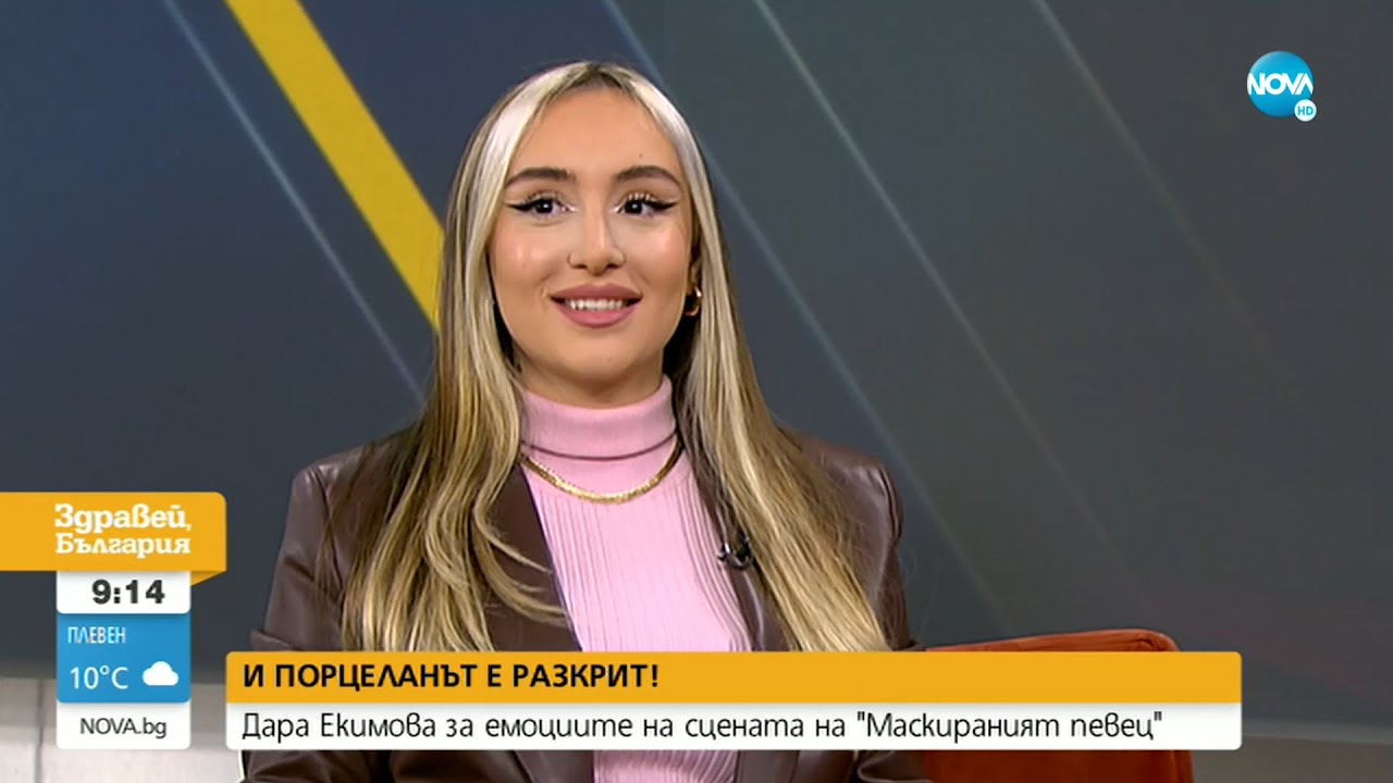 ПОРЦЕЛАНЪТ Е РАЗКРИТ: Дара Екимова за емоциите от 
