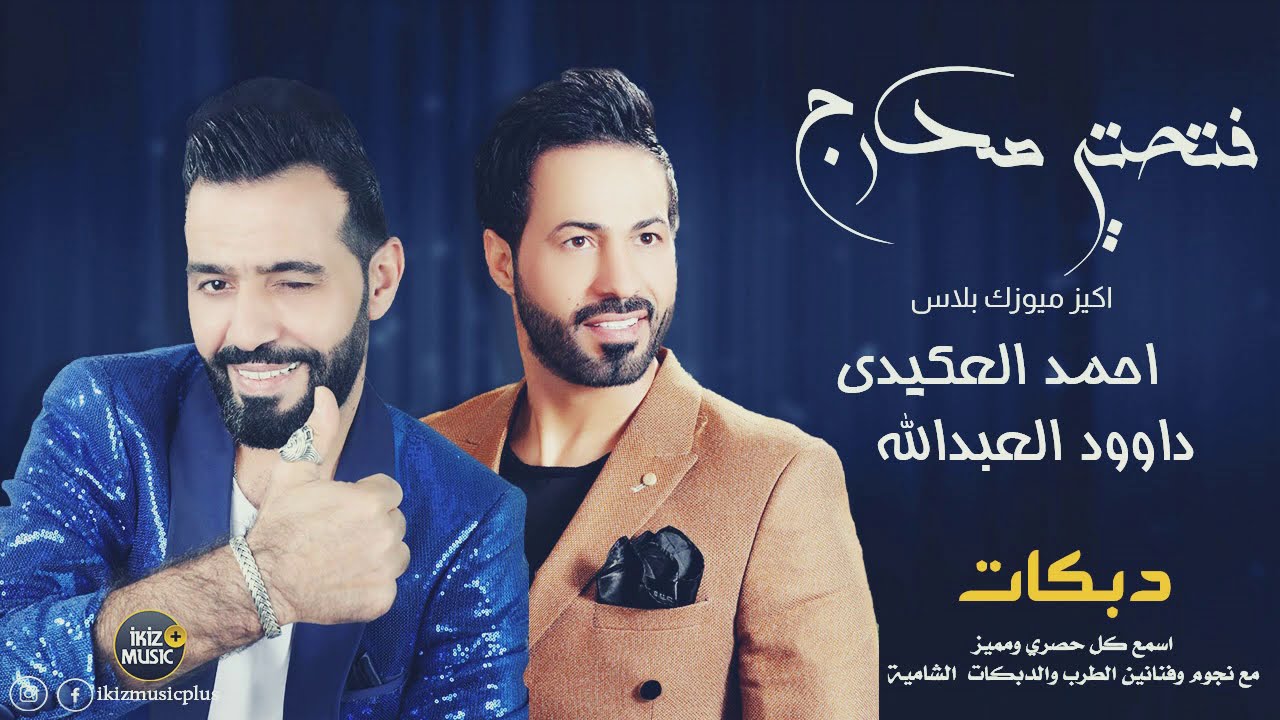 فتحتي صدرج الفنان احمد العكيدي & الفنان داوود العبدالله دبكات 2019