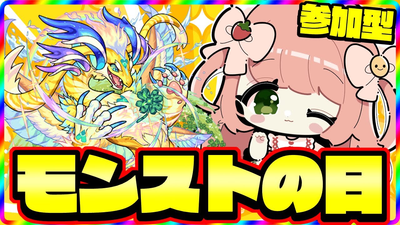 【🔴モンスト】参加型！初見さん大歓迎！モンストの日だね～💓色々したいな！　【博多弁猫Vtuberゆっきん】