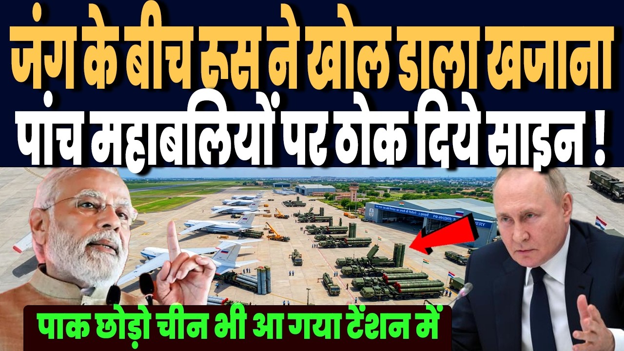 ईरान जंग के बीच रूस ने खोला भारत के लिए खजाना, 5 एस-400 महाबलियों पर ठोक दिये साइन !