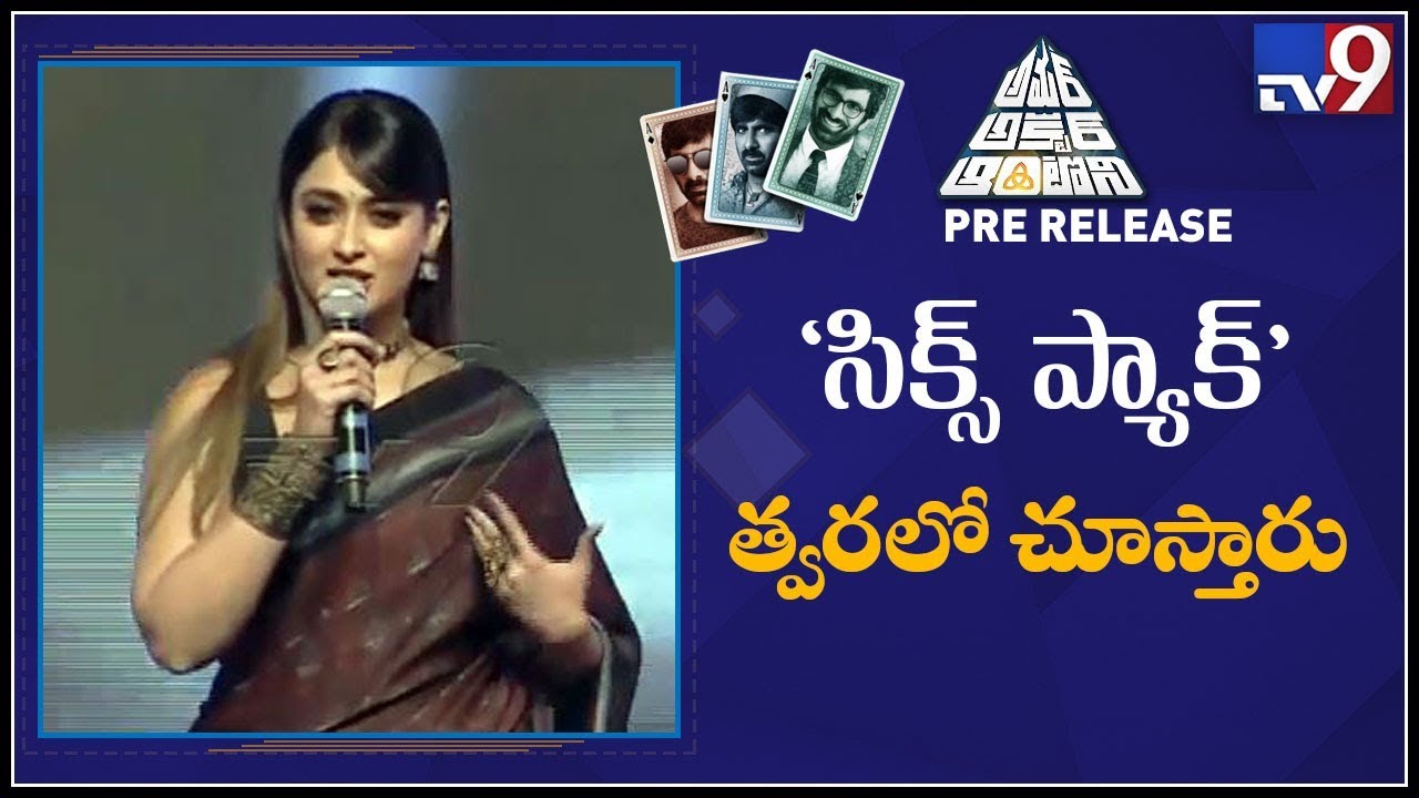 Ileana cute speech at Amar Akbar Anthony Pre Release Event - TV9
