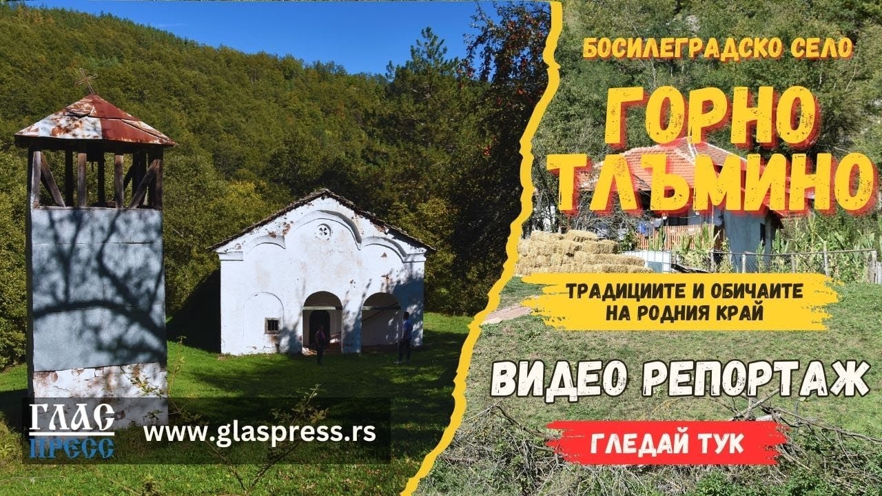Село Горно Тлъмино - Босилеград
