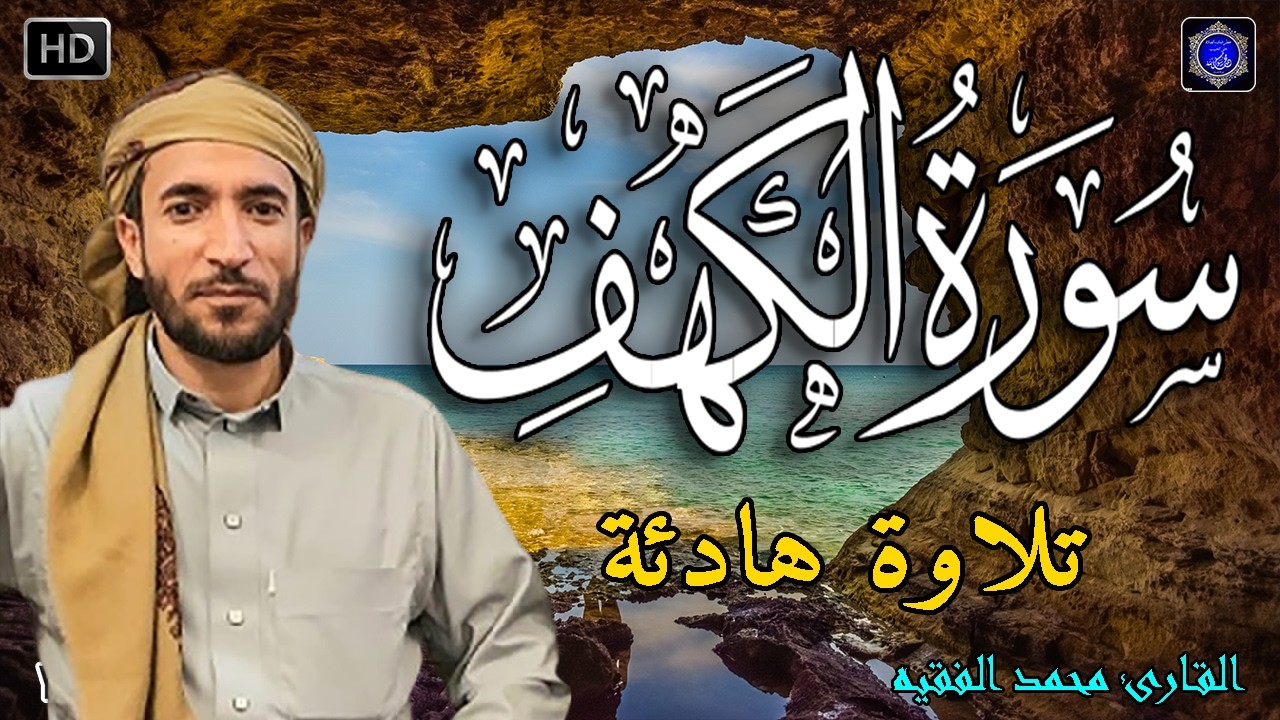 سورة الكهف بتلاوة عذبه بصوت القارئ الشيخ/ محمد الفقيه surah alkahf