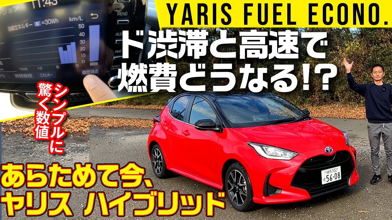 【ヤリス ハイブリッド】普通に乗ってこの燃費!?