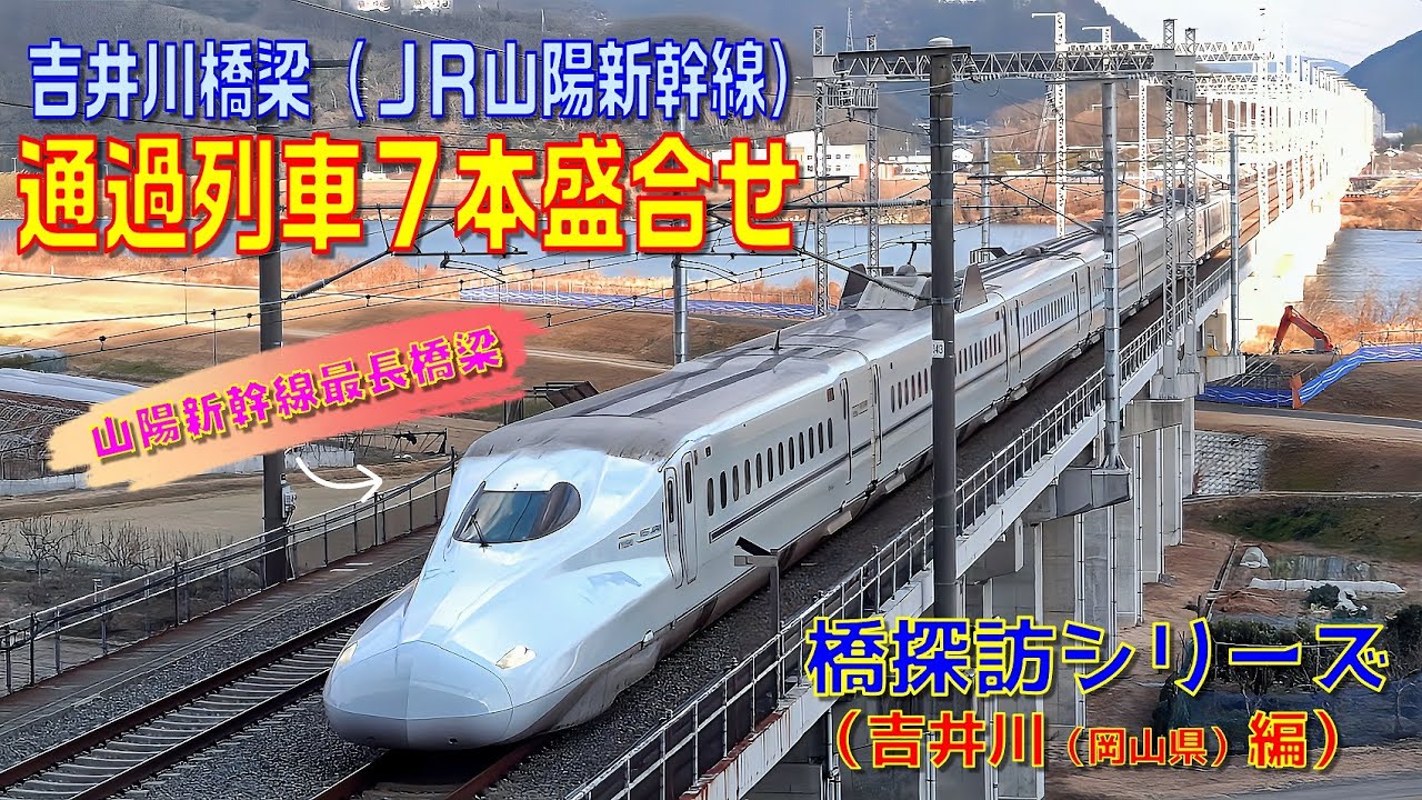 【橋探訪（吉井川編）】吉井川橋梁（JR山陽新幹線）通過列車7本盛合せ(At Yoshiigawa Bridge on the JR San-yo Shinkansen)