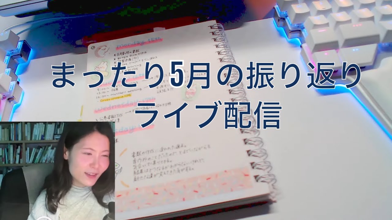 [JN] 忙しさに慣れてきたかもしれない...//5月の振り返り