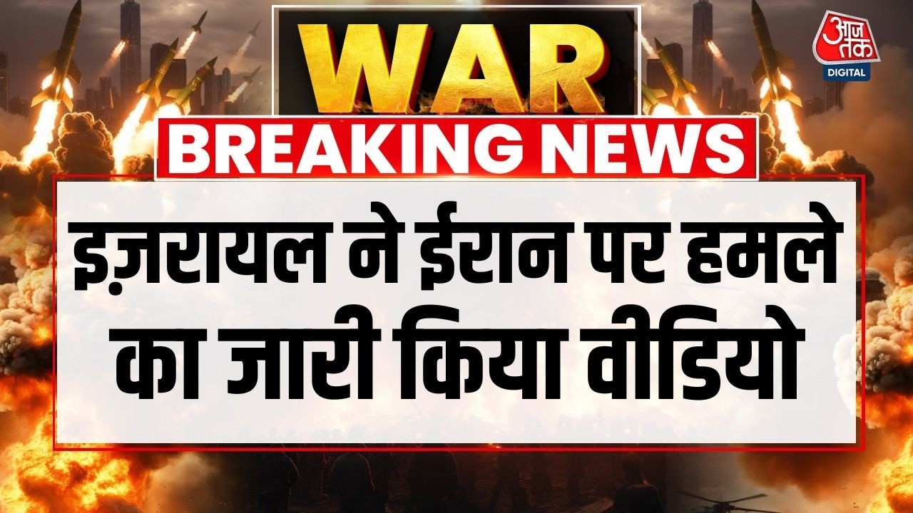 Israel-Iran War: ईरान पर भीषण हमले का इज़रायल ने जारी किया वीडियो | Israel Attack Iran Video