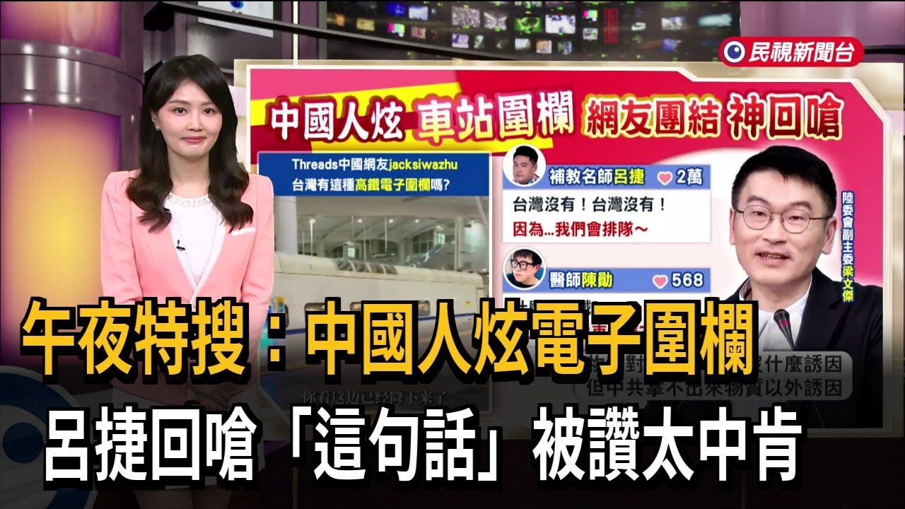 午夜特搜：中國人炫電子圍欄　呂捷回嗆「這句話」被讚太中肯－民視新聞