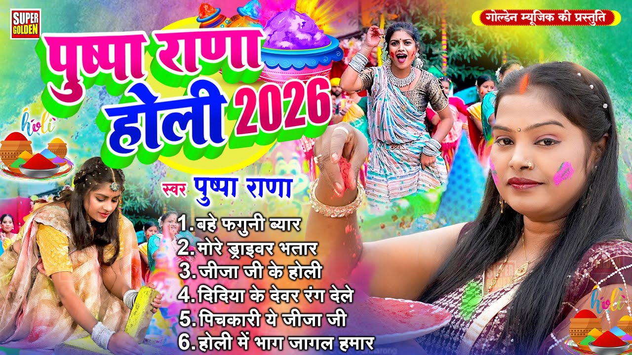 #Pushpa Rana का जबरदस्त देहाती होली | Dehati Holi | Bhojpuri Holi Geet 2026
