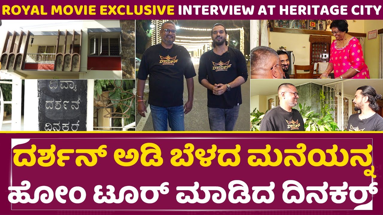 ದರ್ಶನ್ ಅಡಿ ಬೆಳದ ಮನೆಯ ಹೋಂ ಟೂರ್|ROYAL MOVIE EXCLUSIVE INTERVIEW AT HERITAGE CITY |Dinakar |Virat |SStv