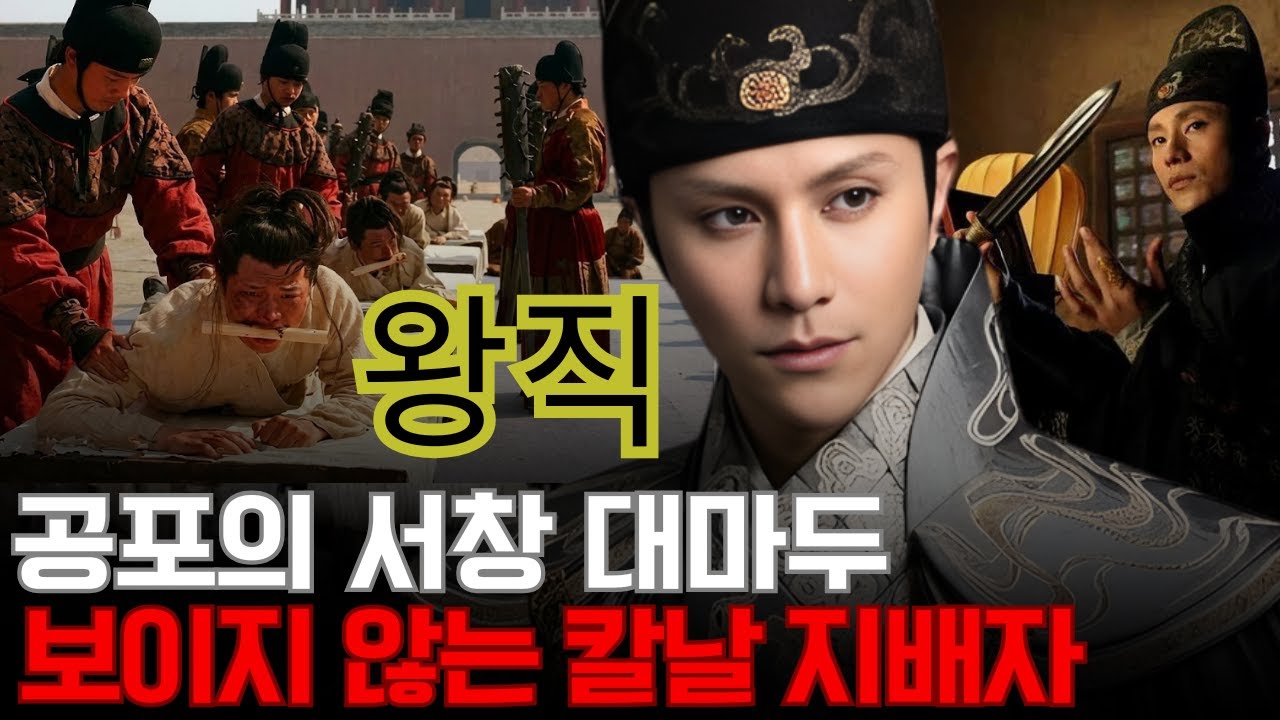 왕직 – 서창의 칼날이 명나라를 침묵시켰다. 왜 한 명의 환관이 온 나라를 공포로 지배했는가?