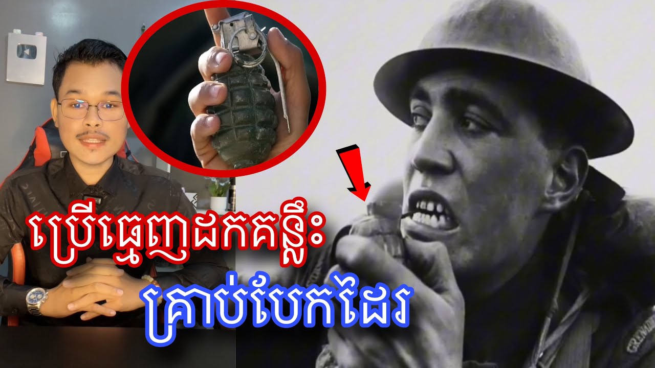 តើយើងអាចប្រើធ្មេញ ដើម្បីខាំដកគន្លឹះគ្រាប់បែកដៃរបានដែរឬទេ? l Mr.Veasna2