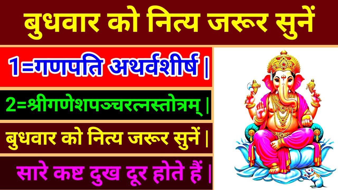 गणपति अथर्वशीर्ष ||श्रीगणेशपञ्चरत्नस्तोत्रम् बुधवार को नित्य जरूर सुनें |सारे कष्ट दुख दूर होते हैं|