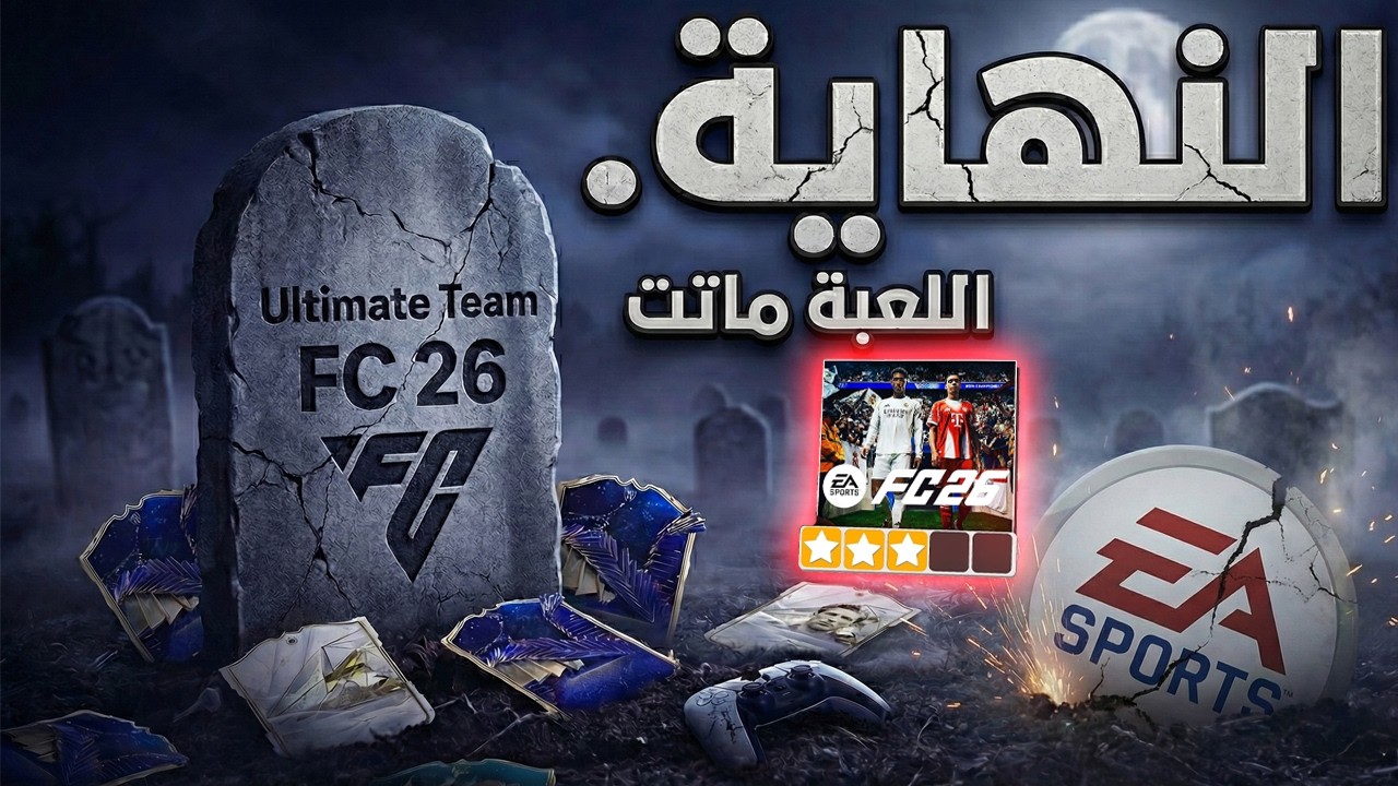 النهاية الحزينة لـ FC 26.. ليش الكل عم يهرب من اللعبة ؟