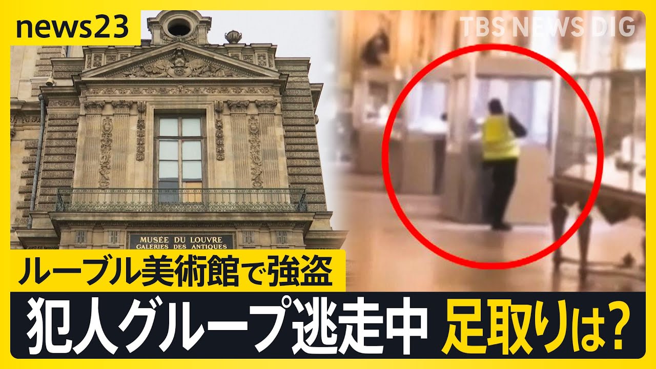 ルーブル美術館で強盗　“犯行の瞬間”とみられる容疑者の映像公開　6割以上のエリアでカメラ設置されず警備体制不備の声も【news23】｜TBS NEWS DIG