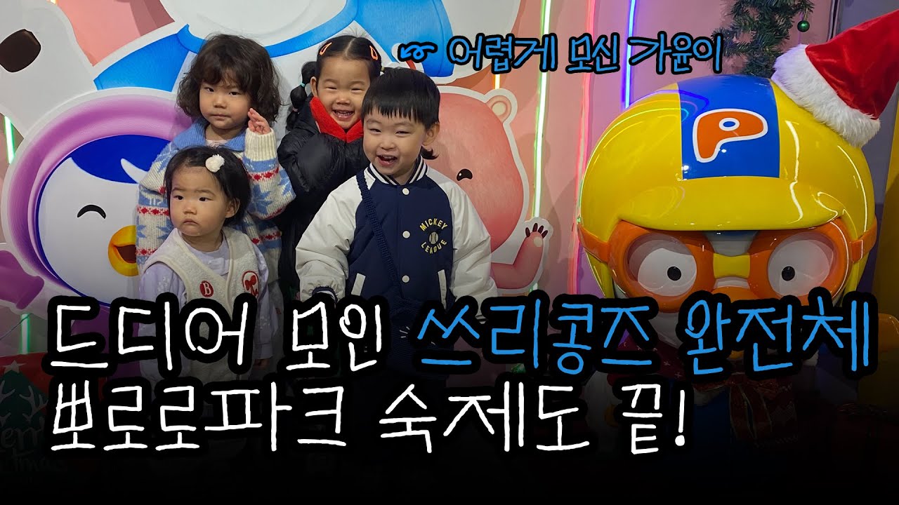 드디어 쓰리콩즈 완전체! 친구들과 함께 뽀로로파크~