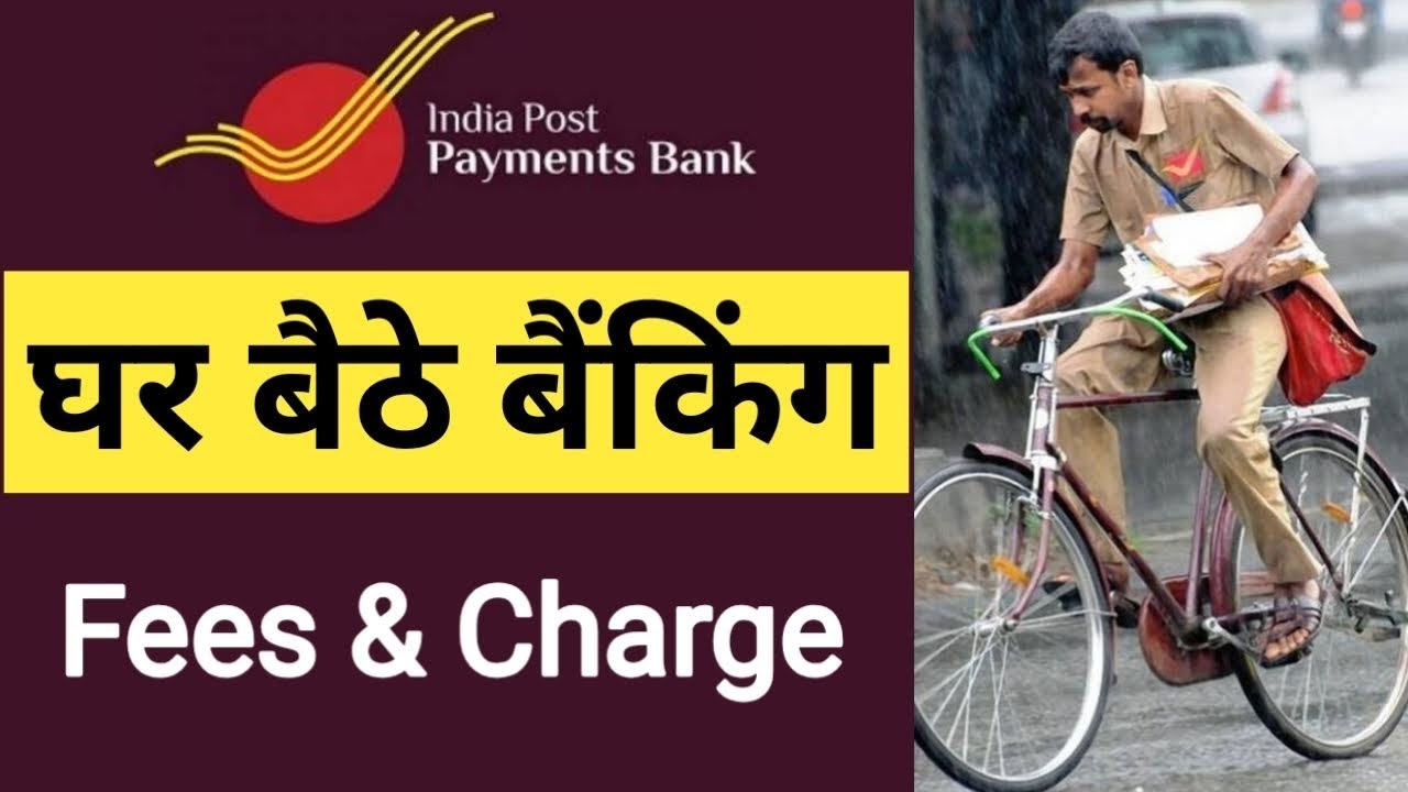 Indian post payment bank doorstep banking fees and charges and full details | IPPB घर बैठे बैंकिंग
