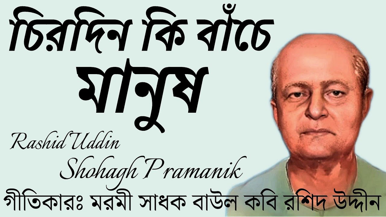 চিরদিন কি বাঁচে মানুষ ||Chirodin Ki Bache Manush || বাউল কবি রশিদ উদ্দীন @shohaghpramanik