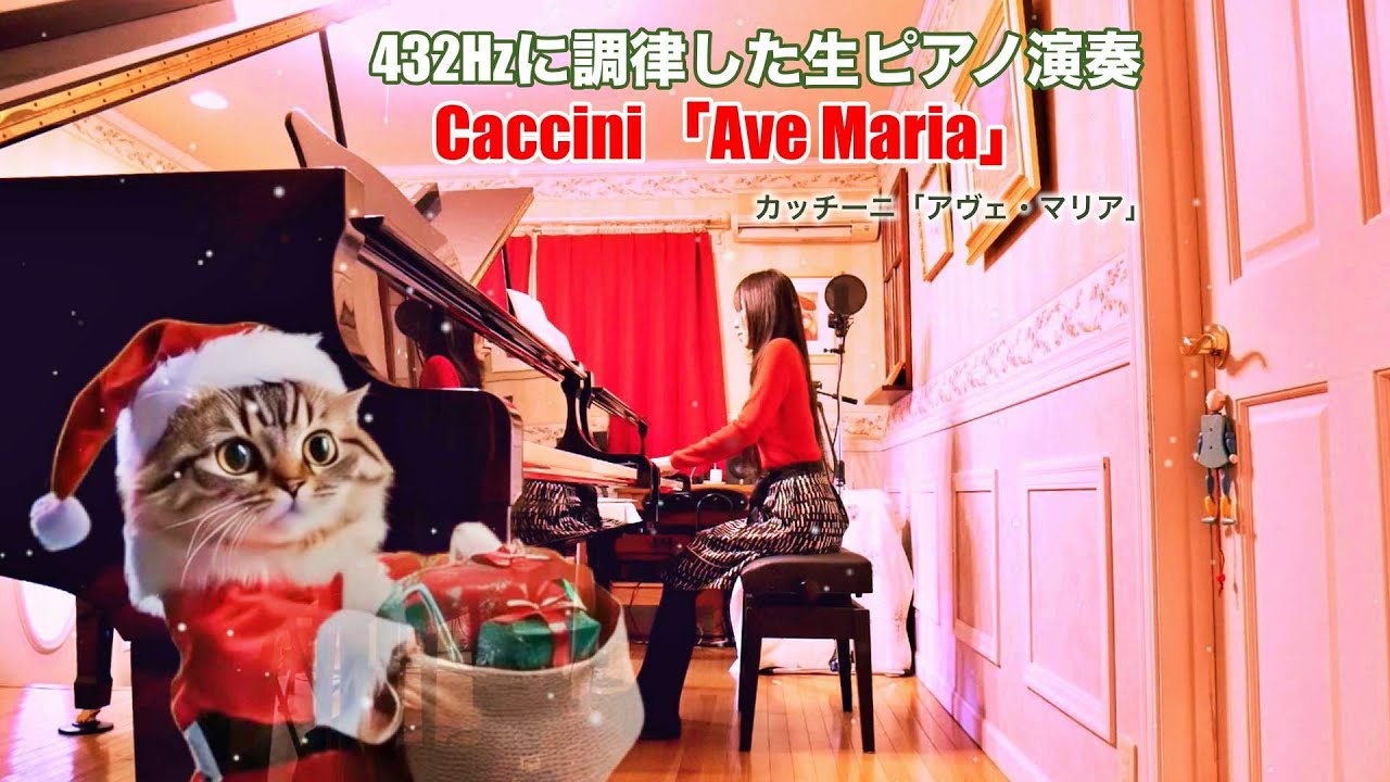 Caccini「Ave Maria」432Hzに調律した生ピアノ演奏 Merry Christmas