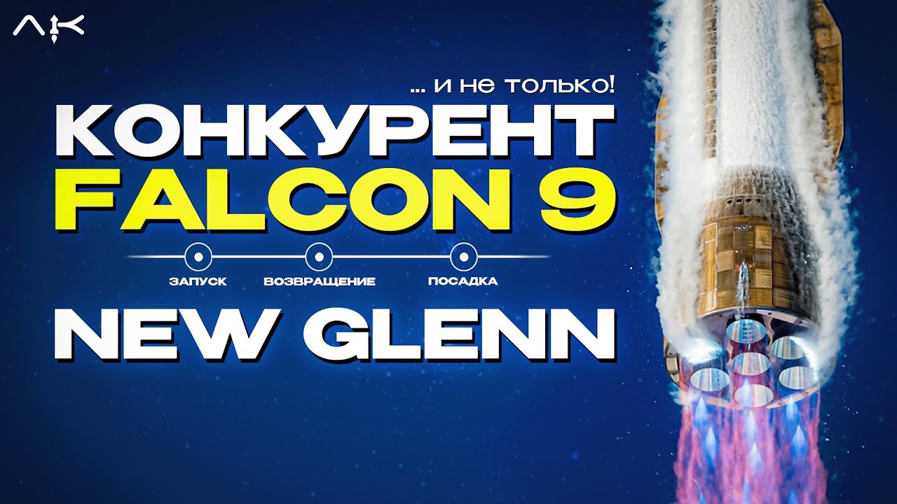 НОВЫЙ КОНКУРЕНТ SPACEX &mdash; New Glenn, миссия ESCAPADE