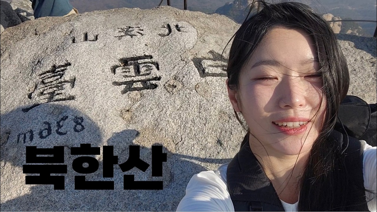 북한산 백운대 최단코스가 짧게 느껴진다면? 하산할때 무릎이 아프다면? 이 코스로 등산해요!!
