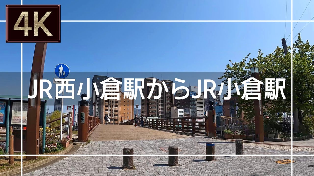 【2021年3月】JR西小倉駅からJR小倉駅まで歩いてみた【4K】