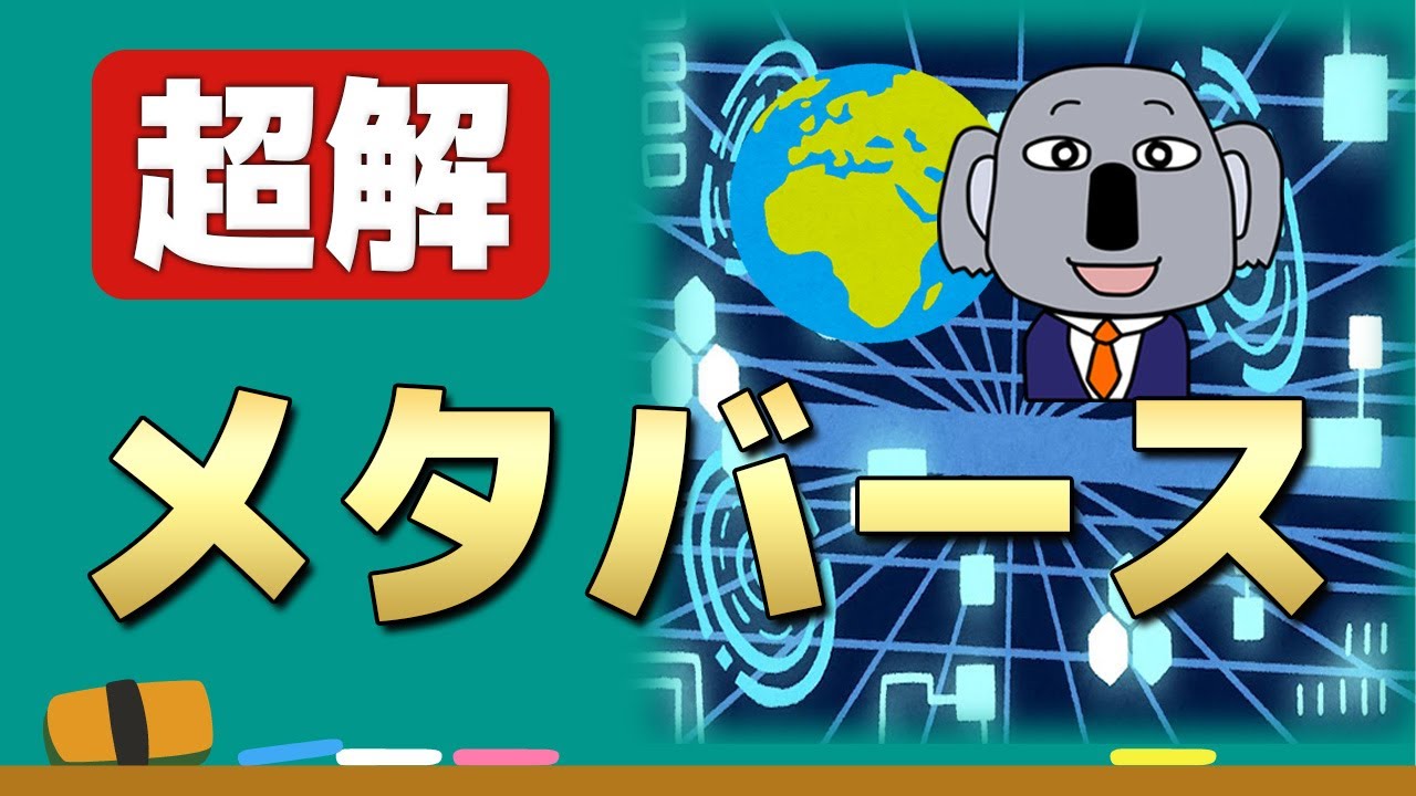 【アニメで解説】メタバースって何？2021年の最重要ワードを初歩から！