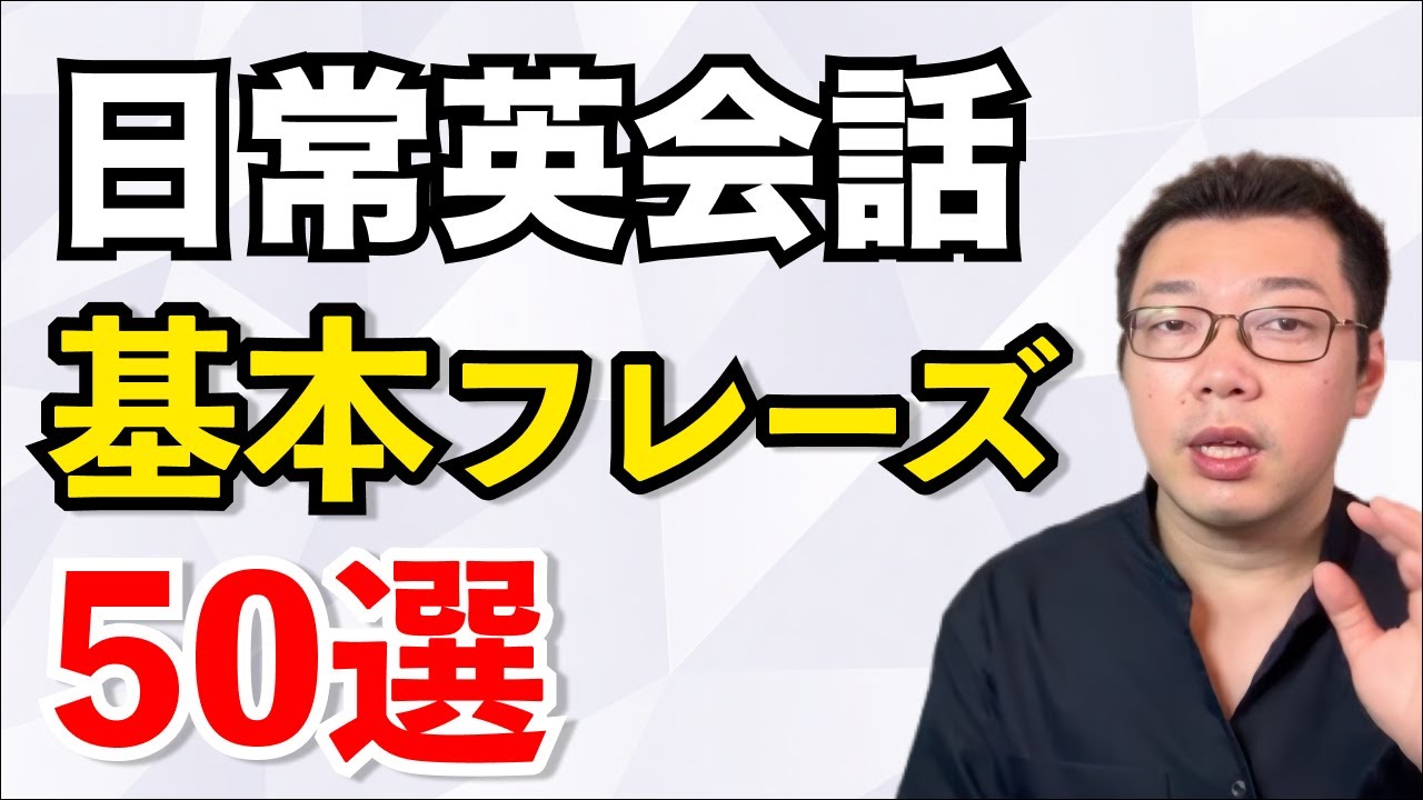 【即使える】日常英会話でよく使う基本フレーズ50選！チャンク（かたまり）で覚える