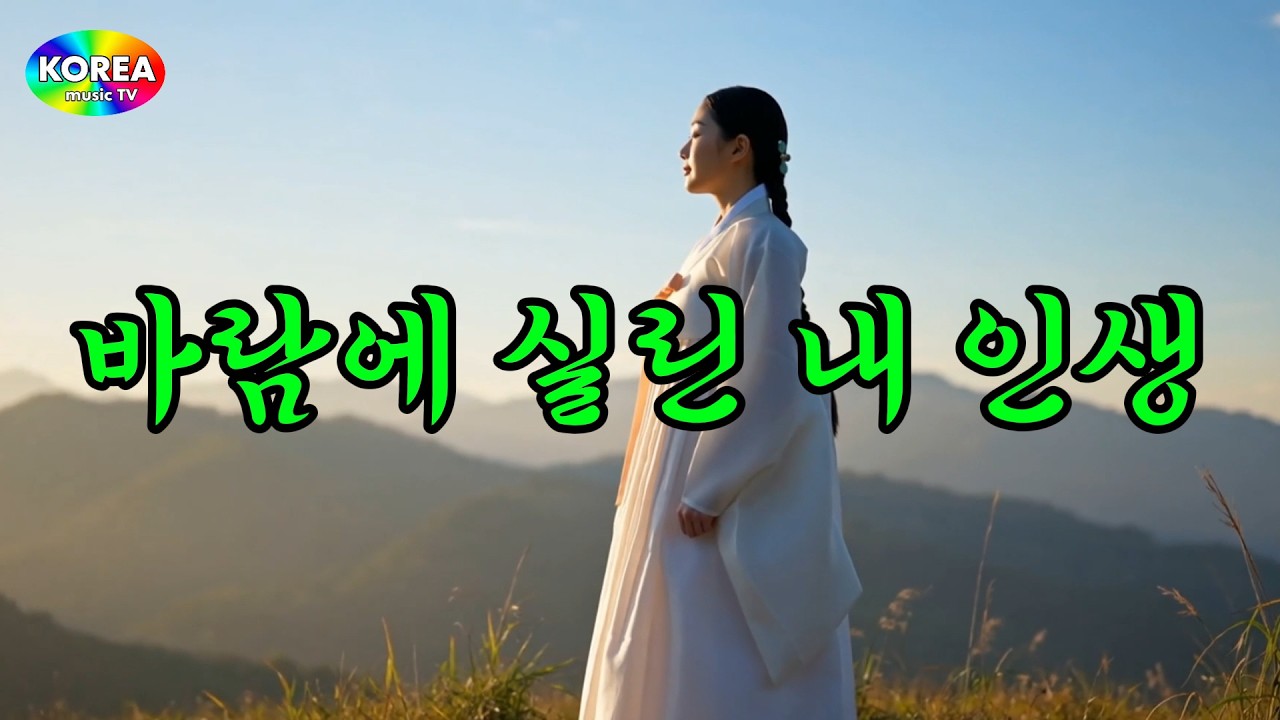 애절한 감동 노래ㅣ 바람에 실린 인생ㅣ #케이팝 #K-pop #트로트 #노래 #가요 #대중가요 #한국음악 #감성트로트 #trot #7080