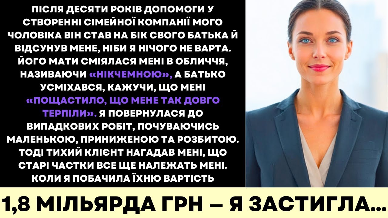 Після Того Як Родина Мого Чоловіка Вигнала Мене, Мої Акції на $47M Привели Мене до Влади й Розкоші