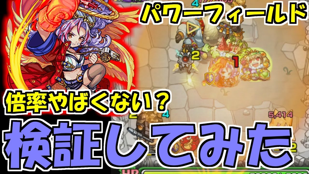 【モンスト】攻撃力アップ1.5倍！進化カマエルの「パワーフィールド」を検証してみた