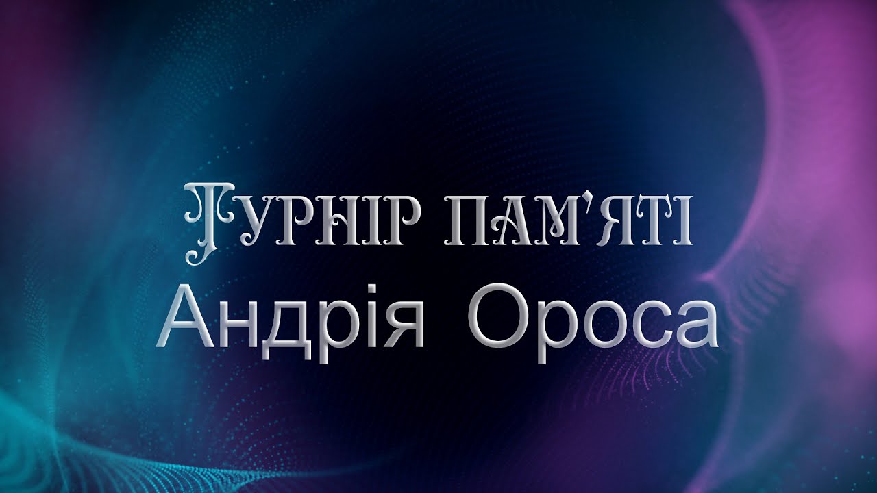 7.03.2020-ТУРНІР ПАМЯІ ОРОСА АНДРІЯ