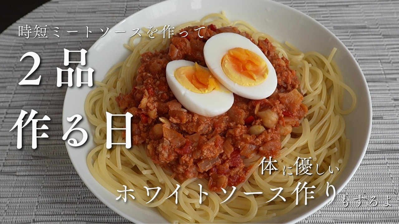 【米粉と豆乳で作るホワイトソースも必見！】ドリア＆パスタ作り。ミートソースは「ひよこ豆」を使ってかさ増し！そして、最低限の切る作業だけで、あとは煮るだけのお手軽さ。体にもお財布にも優しいメニュー２品。