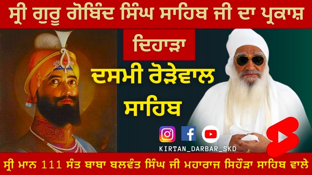 ਦਸਮੀ ਰੋੜੇਵਾਲ ਸਾਹਿਬ Shrimaan 111  Sant Baba Balwant Singh Ji Sidhsar Sihora Sahib Wale