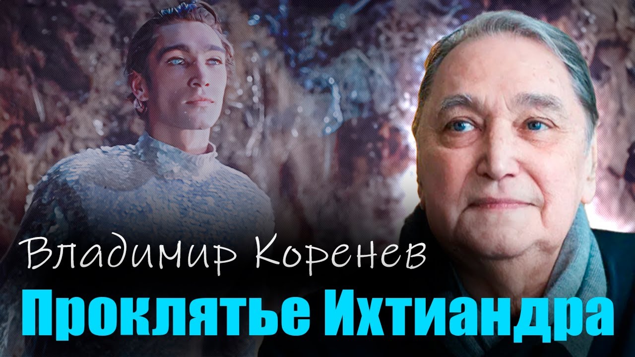 Владимир Коренев. Как роль Ихтиандра в фильме 